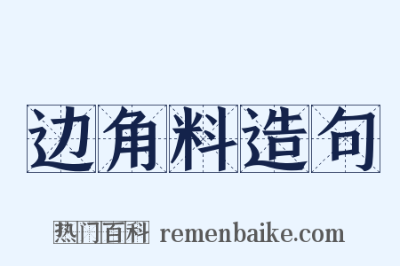 边角料造句是什么意思的图片
